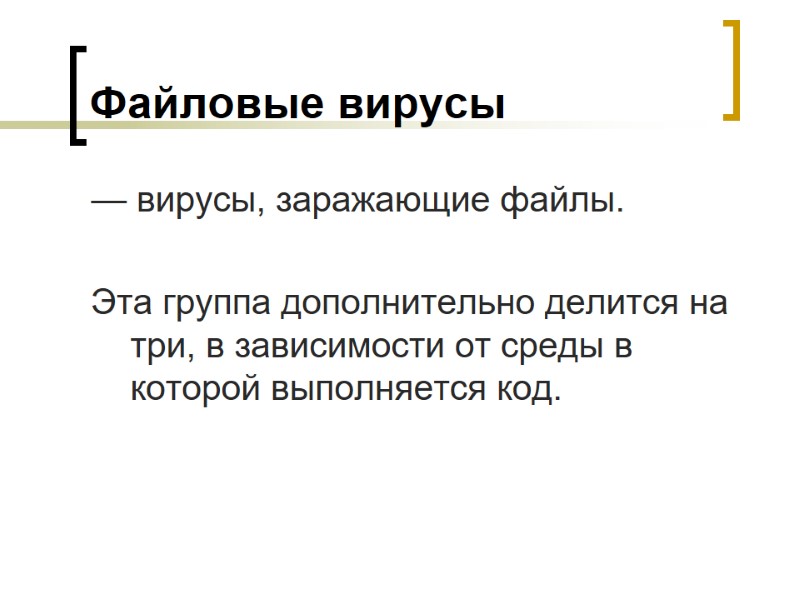 Файловые вирусы — вирусы, заражающие файлы.   Эта группа дополнительно делится на три,